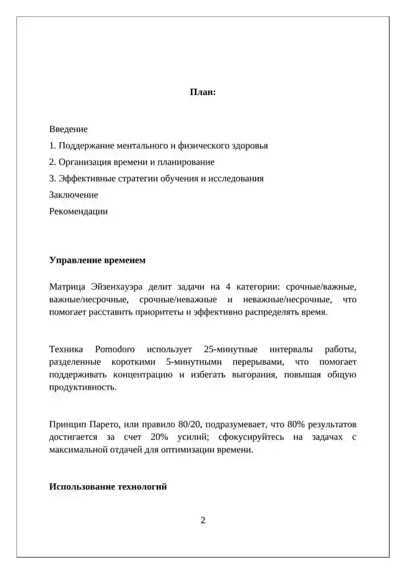Методы повышения продуктивности в академической работе 2