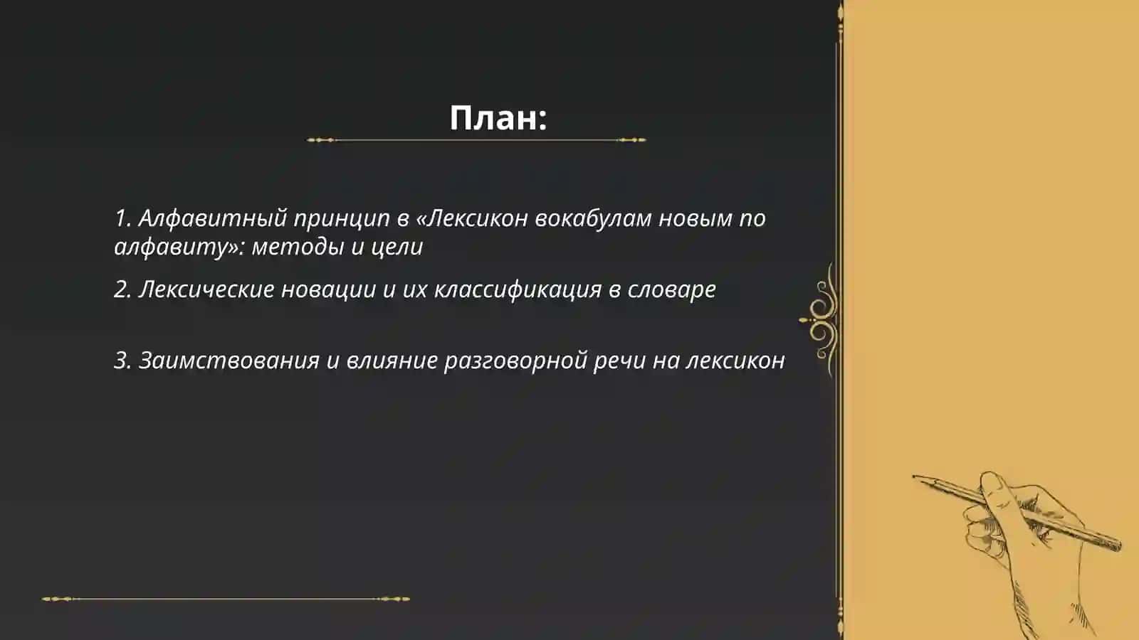 Лексикон вокабулам новым по алфавиту 2