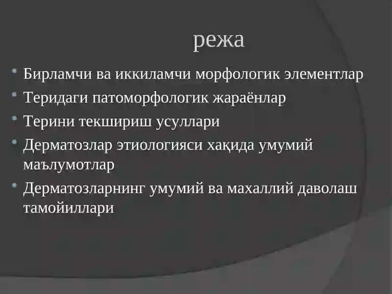 ДЕРМАТОЗЛАРНИНГУМУМИЙ КЛИНИК БЕЛГИЛАРИ ВА ПАТОМОРФОЛОГИЯСИ 2