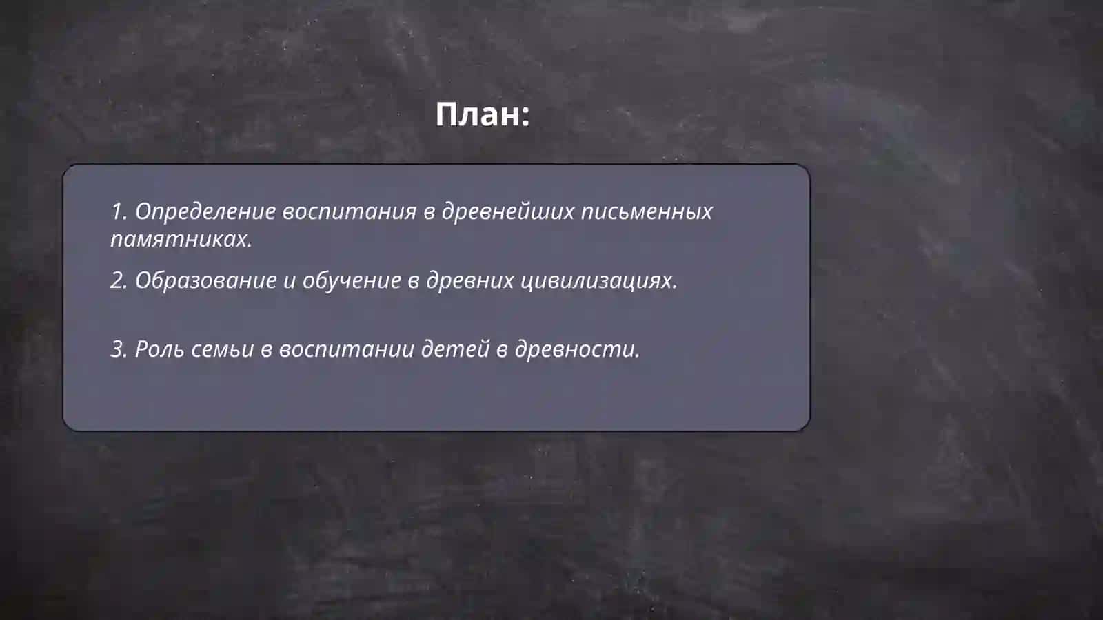 Вопросы воспитания в древнейших письменных памятниках 2