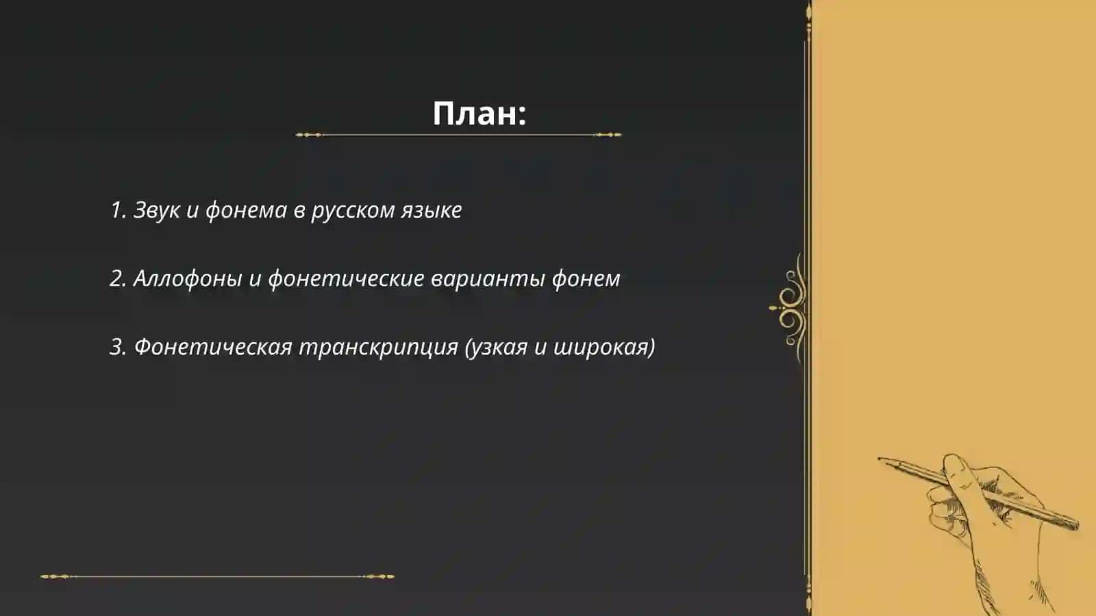Фонетика в русском языке 2