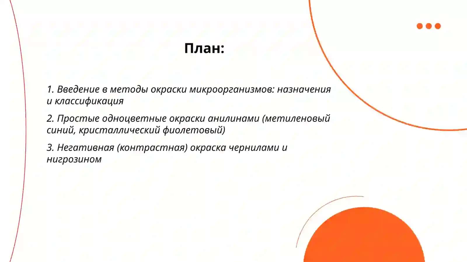 Методы окраски микроорганизмов: от простых к сложным 2