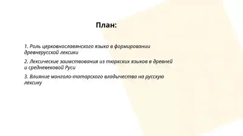Исторический изменение в русской лексике 2