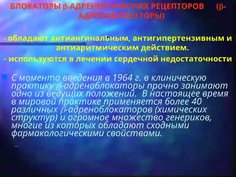 Бета-адреноблокаторы 2