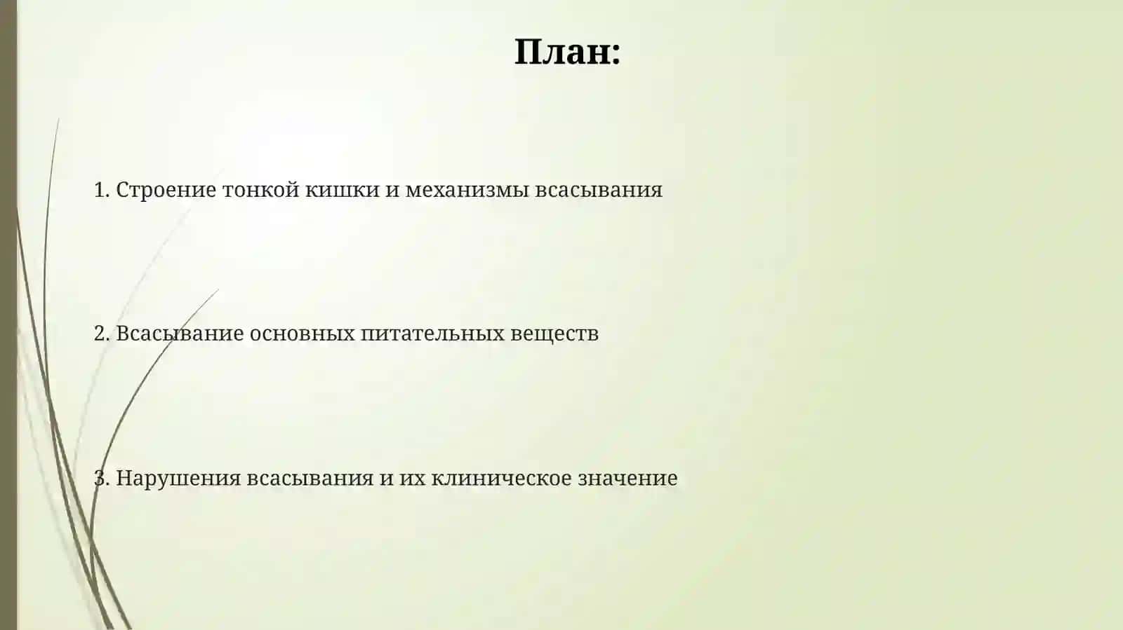 Механизмы всасывания в каторь питательных вещество (белков, жиров углеводов минералных солей 2