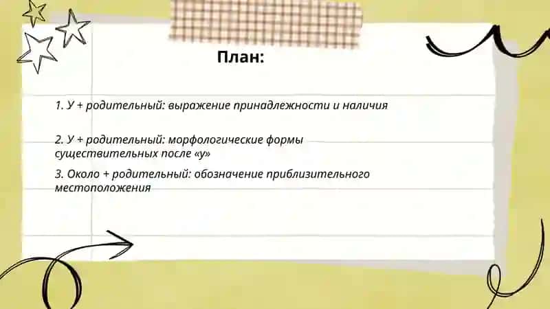 Имя существительное в родительном падеже с придлогами У, ОКОЛО, ВОЗЛЕ, НЕДАЛЕКО, ОТ 2