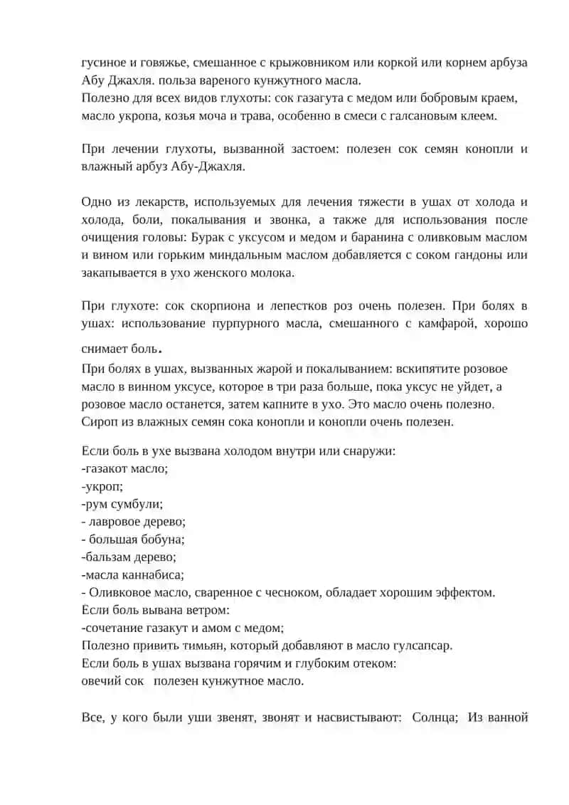 Заболевания уха, горла, носа, лечение и диагностика по методам Ибн Сино 2