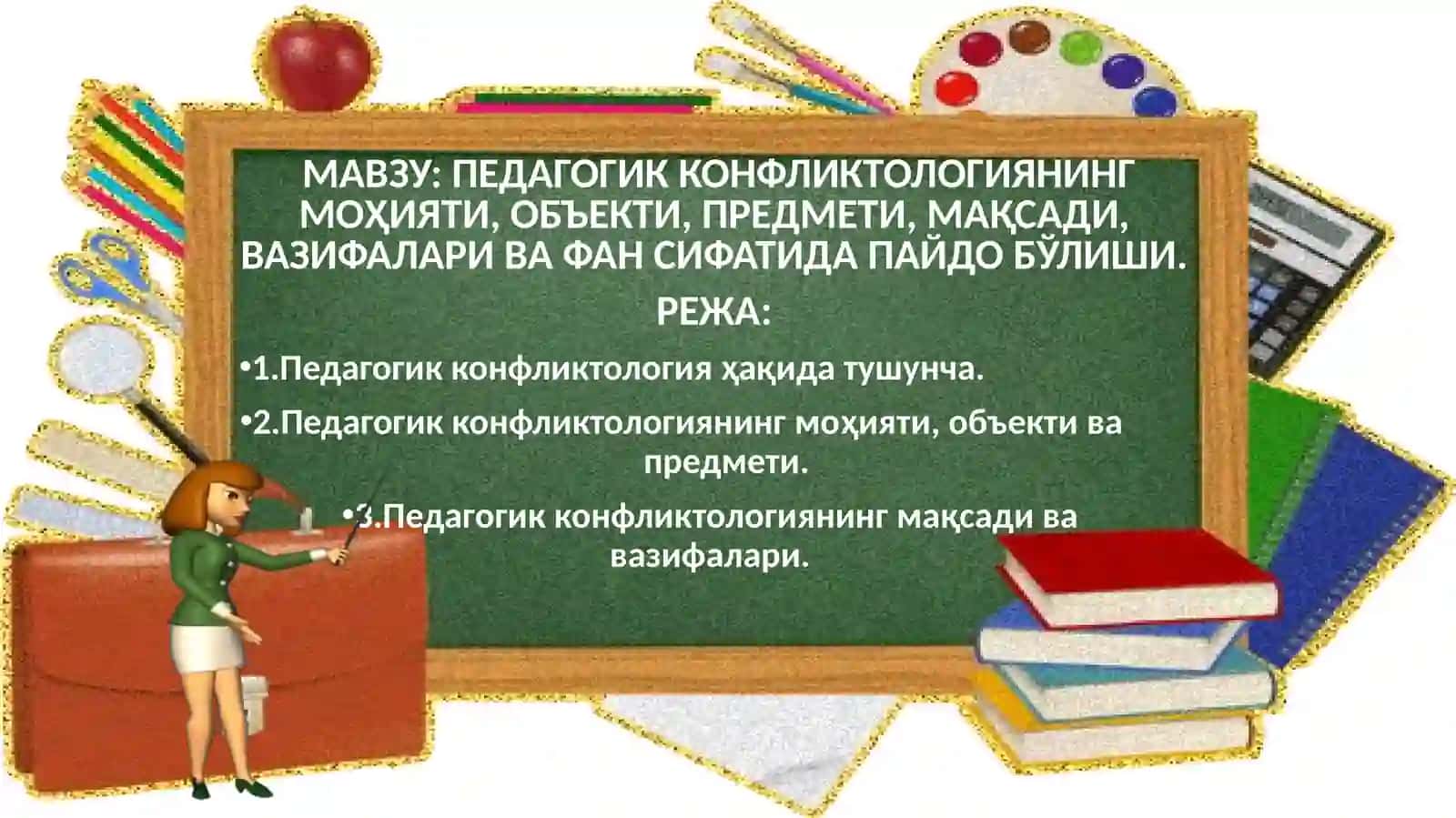 ПЕДАГОГИК КОНФЛИКТОЛОГИЯНИНГ МОҲИЯТИ, ОБЪЕКТИ, ПРЕДМЕТИ, МАҚСАДИ,ВАЗИФАЛАРИ ВАФАН СИФАТИДА ПАЙДО БЎЛИШИ 2