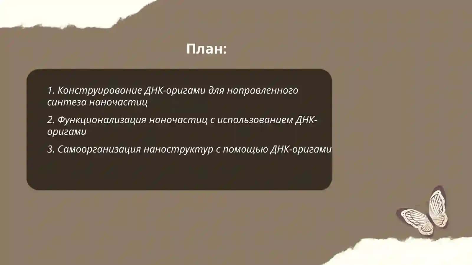 Синтез наночастиц с помощью ДНК- оригами 2