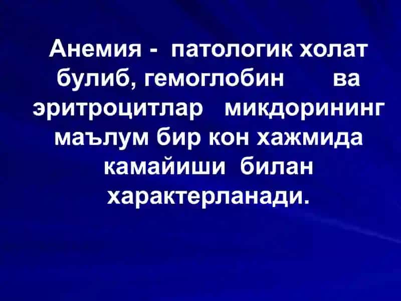 Анемиялар 2