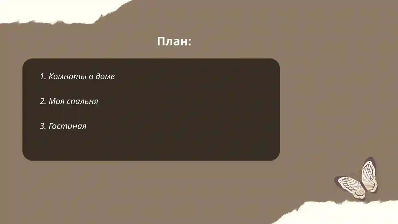 Мой дом 2