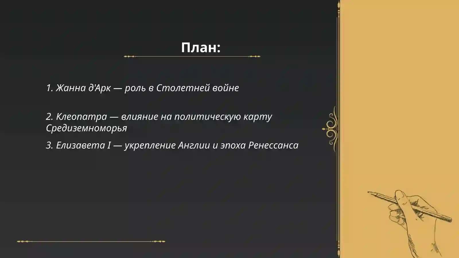 Женщины, изменившие ход истории 2