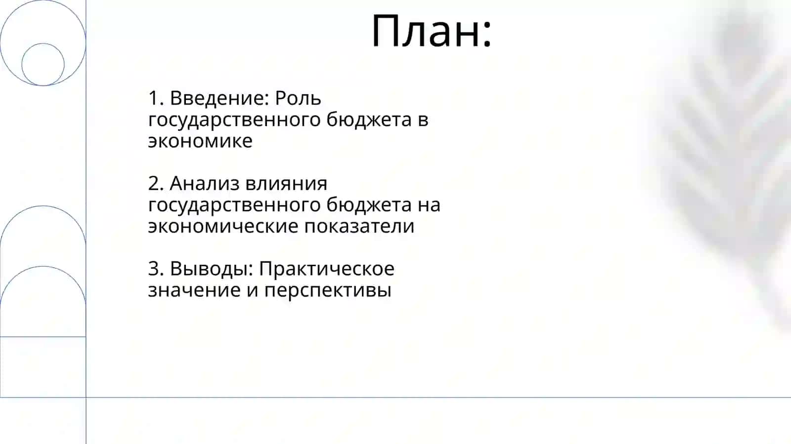 Государственный бюджет и его значение для экономики 2