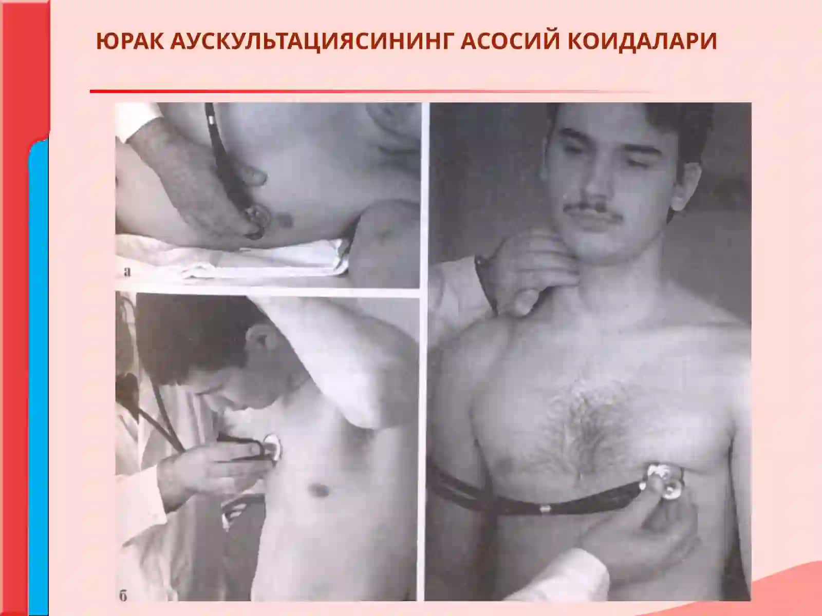ЮРАК АУСКУЛЬТАЦИЯСИНИНГ АСОСИЙ КОИДАЛАРИ 2