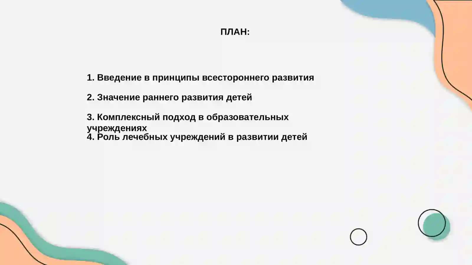 Принцип всестороннего развития детей в образовательных и лечебных учреждениях 2