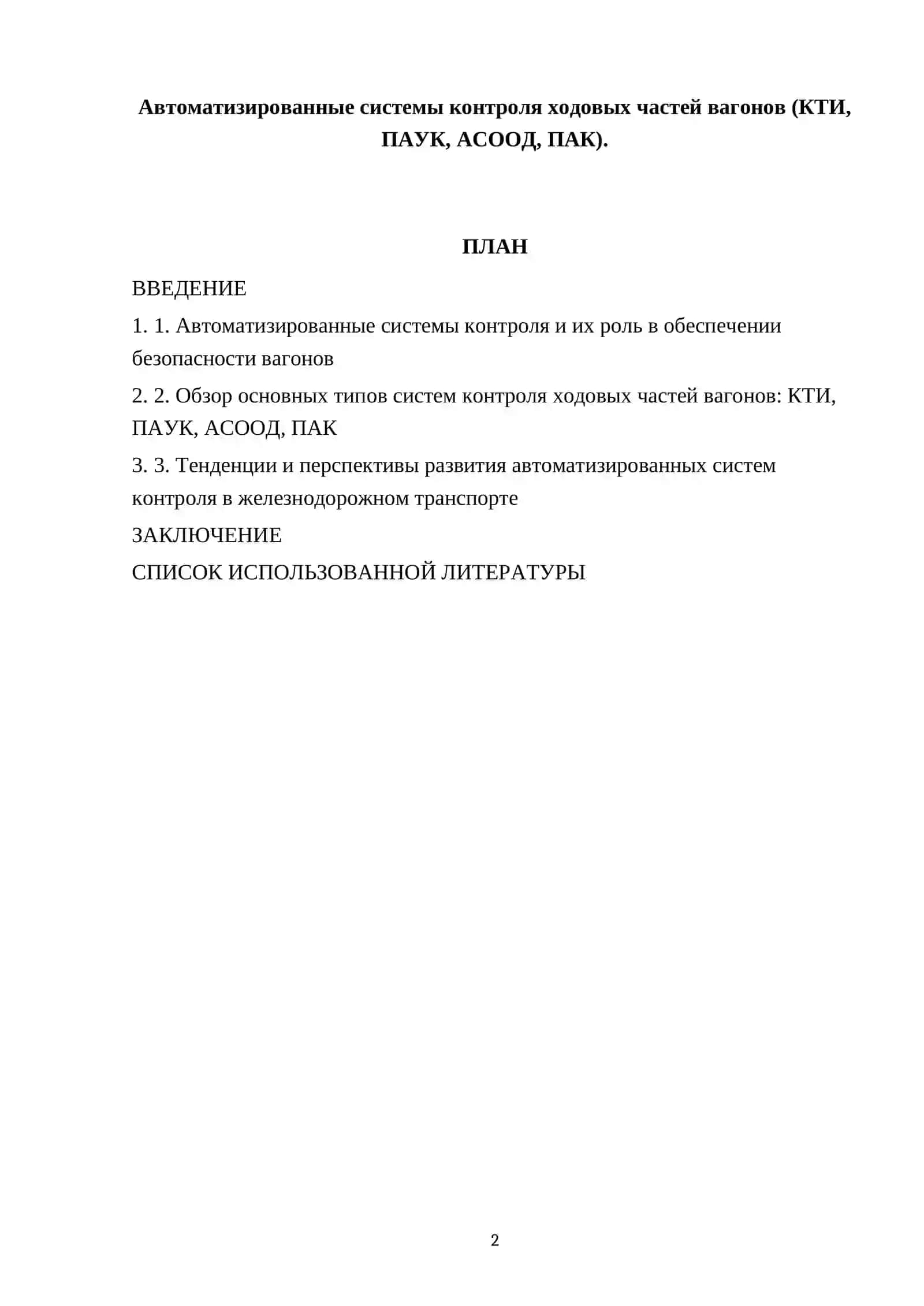 Автоматизированные системы контроля ходовых частей вагонов (КТИ, ПАУК, АСООД, ПАК) 2