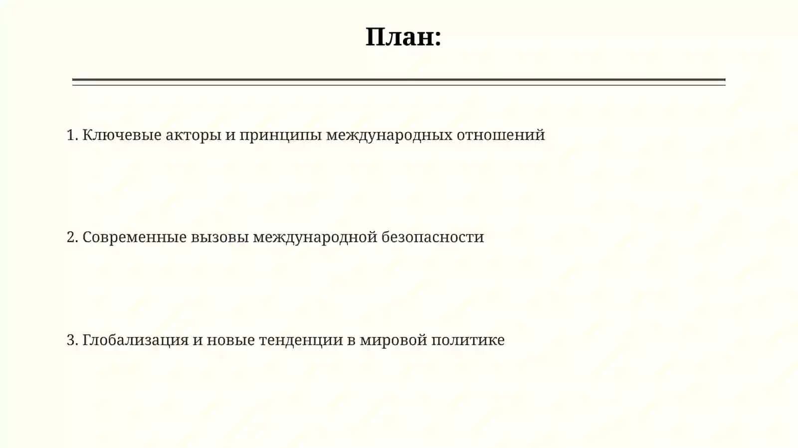 Международные отношения 2