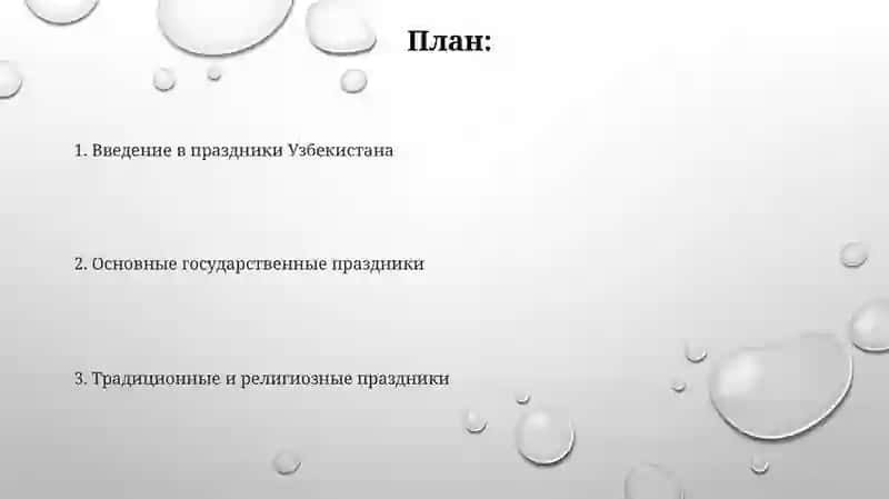 Раздники Республики Узбекистан 2