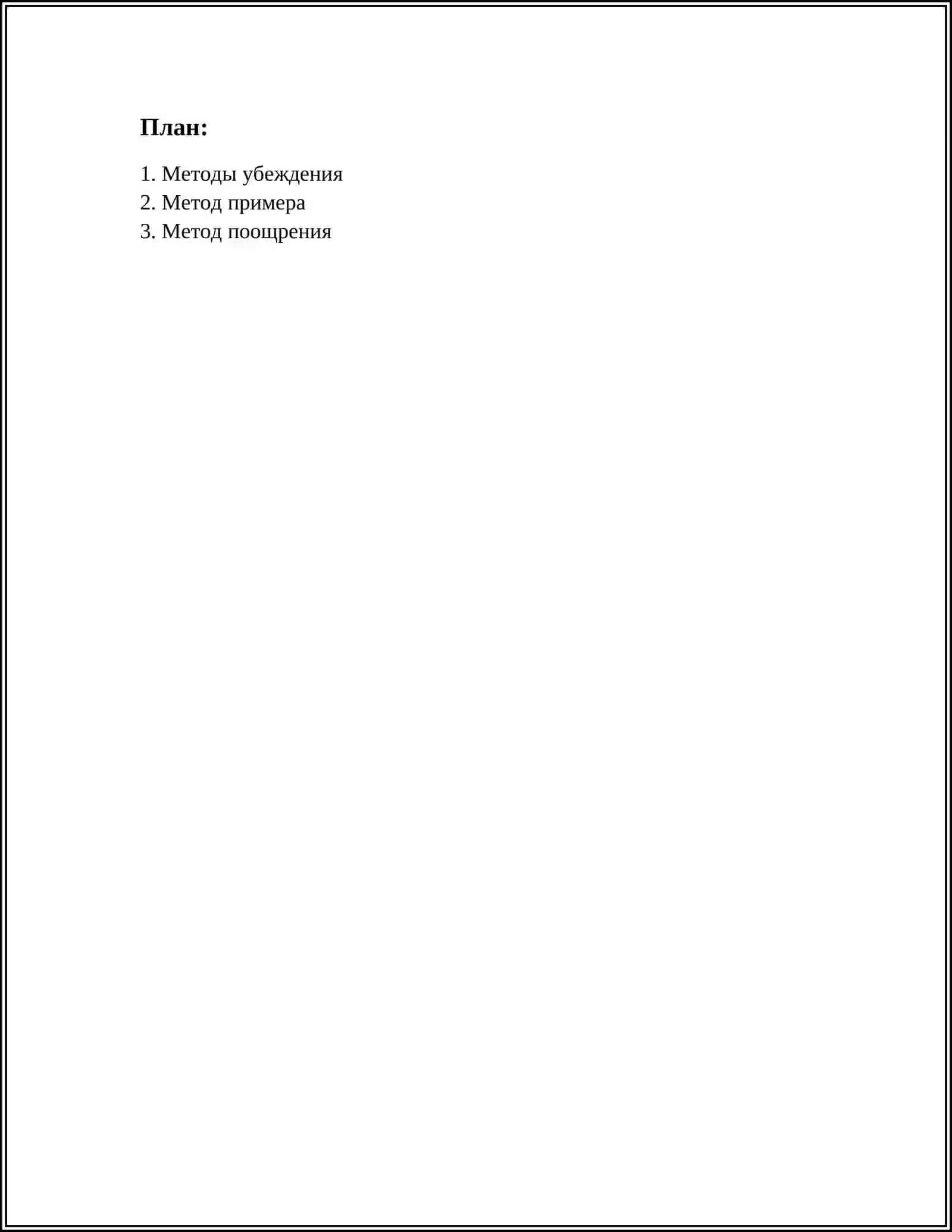 ОБЩИЕ МЕТОДИ ВОСПИТАНИЯ 2