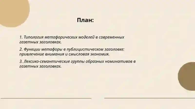 Метафорические модели в современной публицистике (на материале газетных заголовков) 2