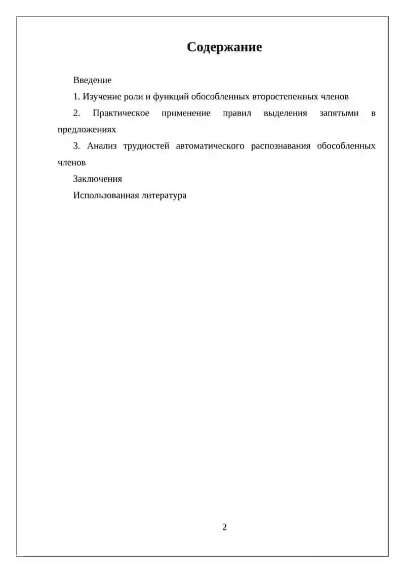 Реферат обособленные второстепенные члены предложения 2