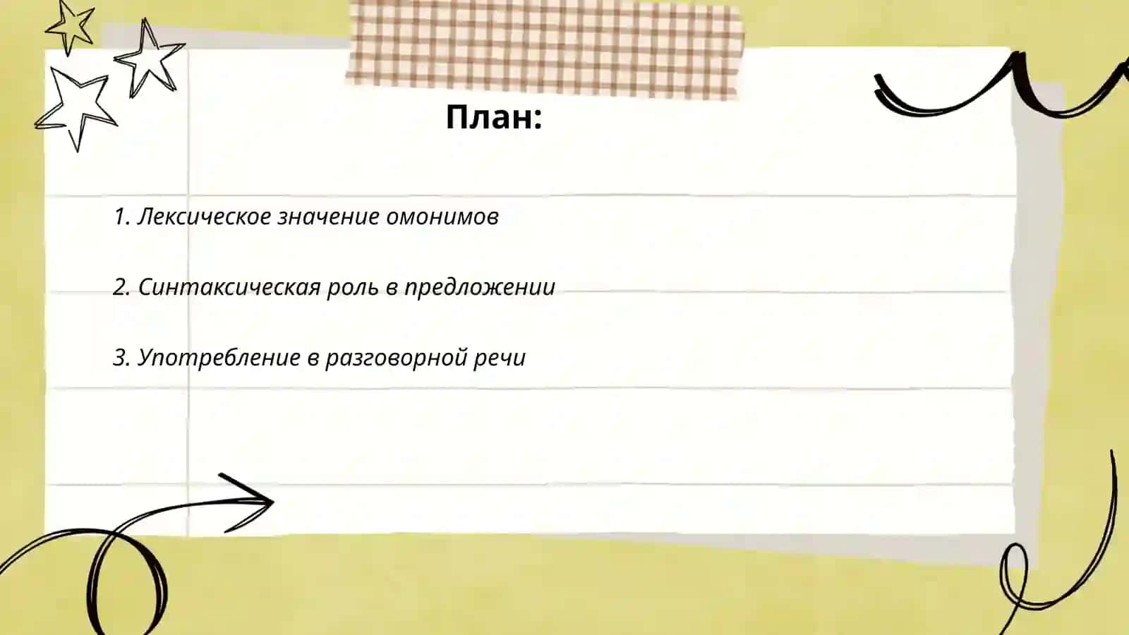 Разграничение омонимичных форм наречий и существительных с предлогом 2