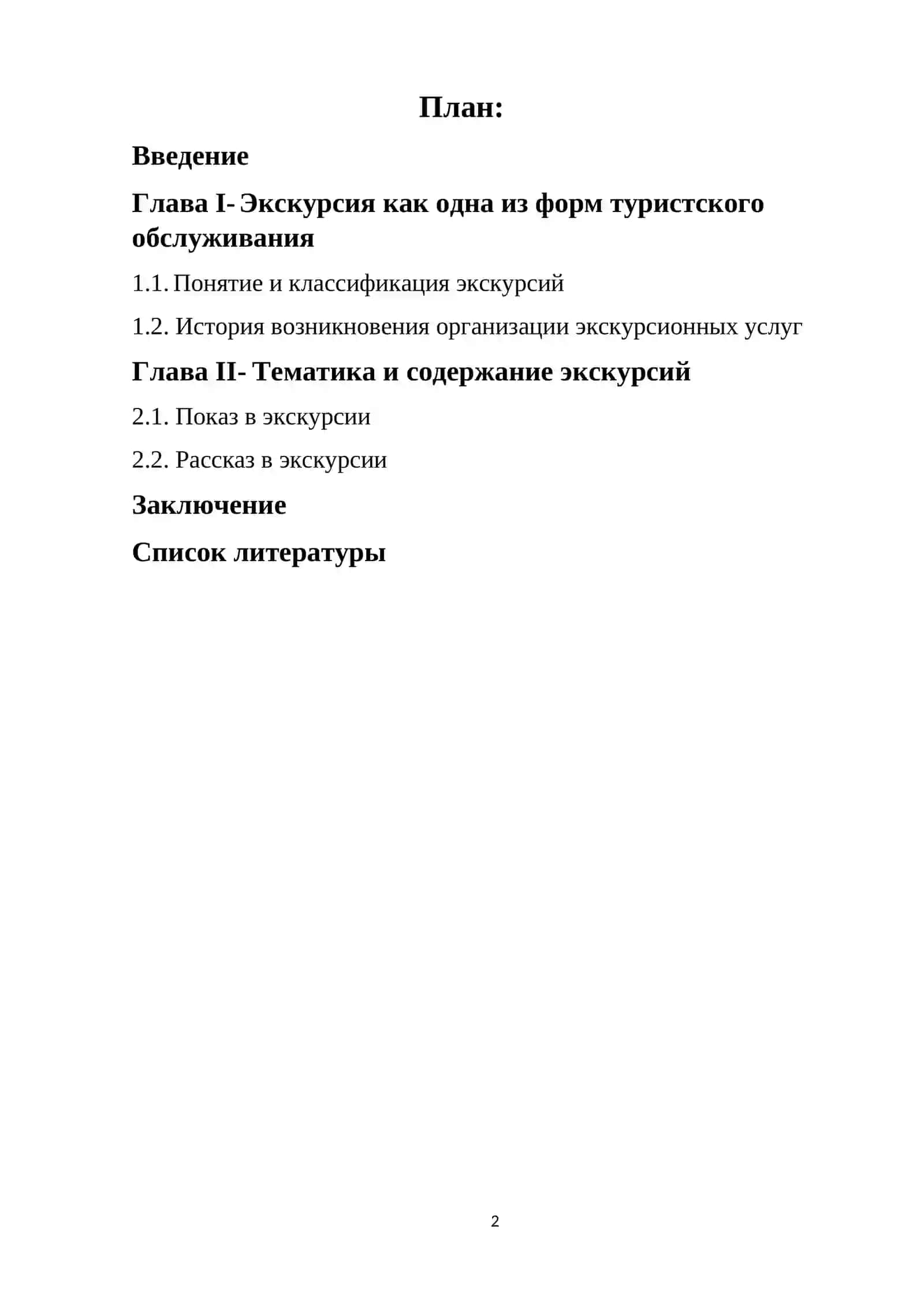 КУРСОВАЯ РАБОТА: Особенности экскурсионных услуг 2