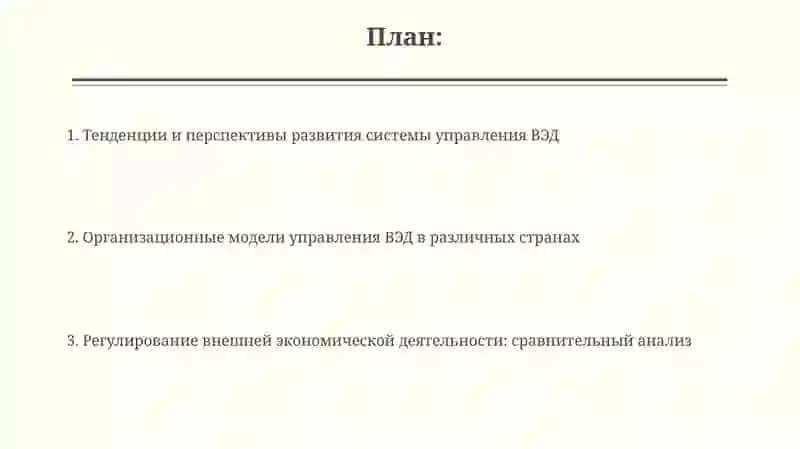 Организация управления и регулирования внешнеэкономической деятельности странмира 2