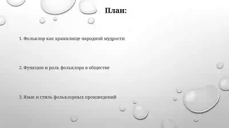 ФОЛЬКЛОР КАК ИСКУССТВО СЛОВА 2