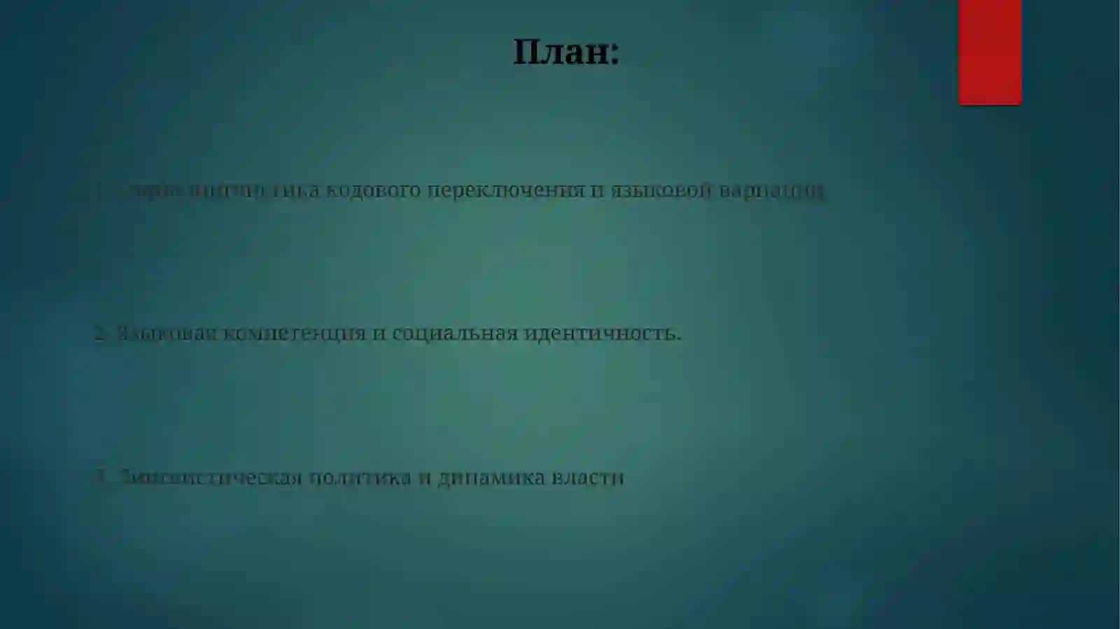 Владение языком как социолингвистическая проблема 2