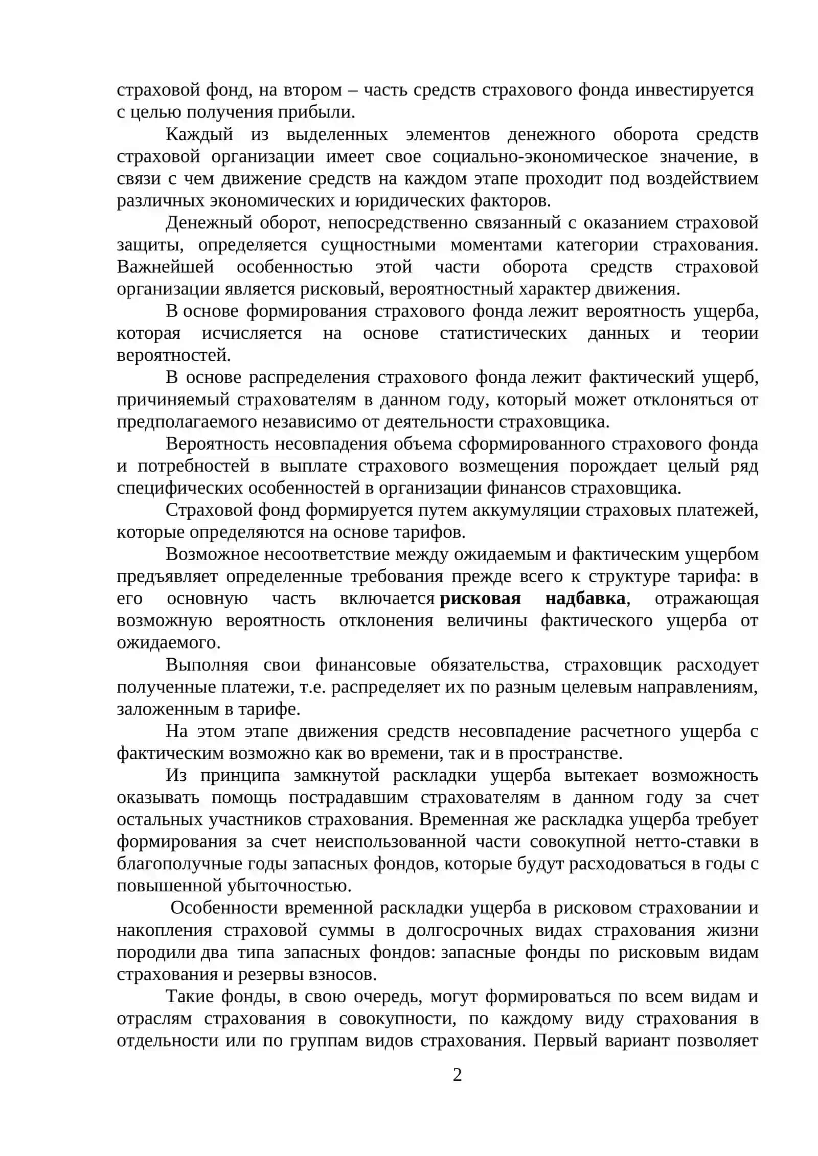 Финансовые основы страховой компании 2