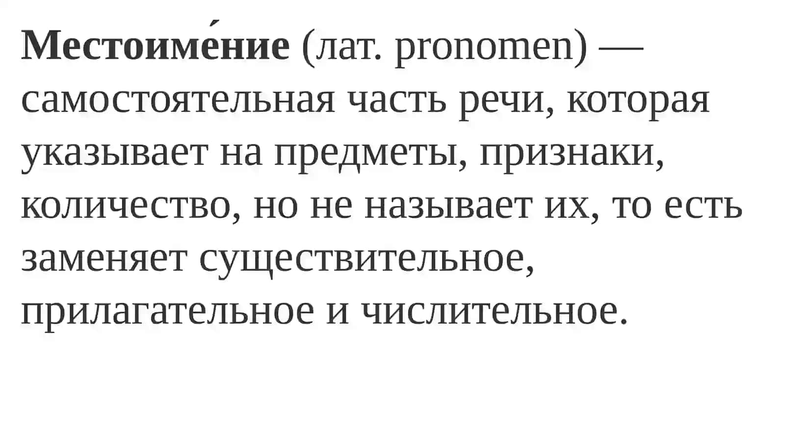 Местоимение. Разряды местоимений. Склонение местоимений 2