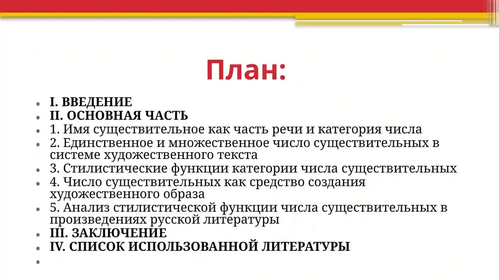 ЧИСЛО ИМЕН СУЩЕСТВИТЕЛЬНЫХ И ЕГО СТИЛИСТИЧЕСКАЯ ФУНКЦИЯ В ХУДОЖЕСТВЕННОМ ТЕКСТЕ 2