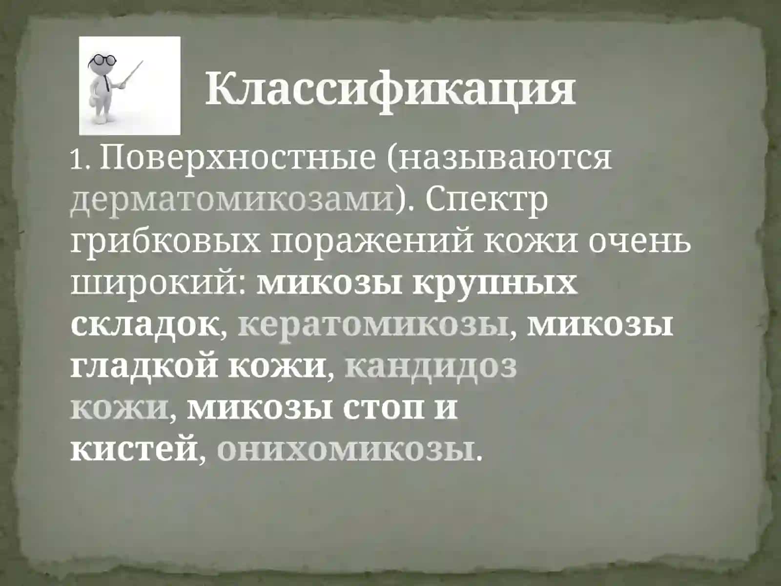 ГРИБКОВЫЕ ИНФЕКЦИИ КОЖИ. КЕРАТАМИКОЗЫ, ДЕРМАТОМИКОЗЫ, КАНДИДОЗЫ, ОНИХОМИКОЗЫ 2
