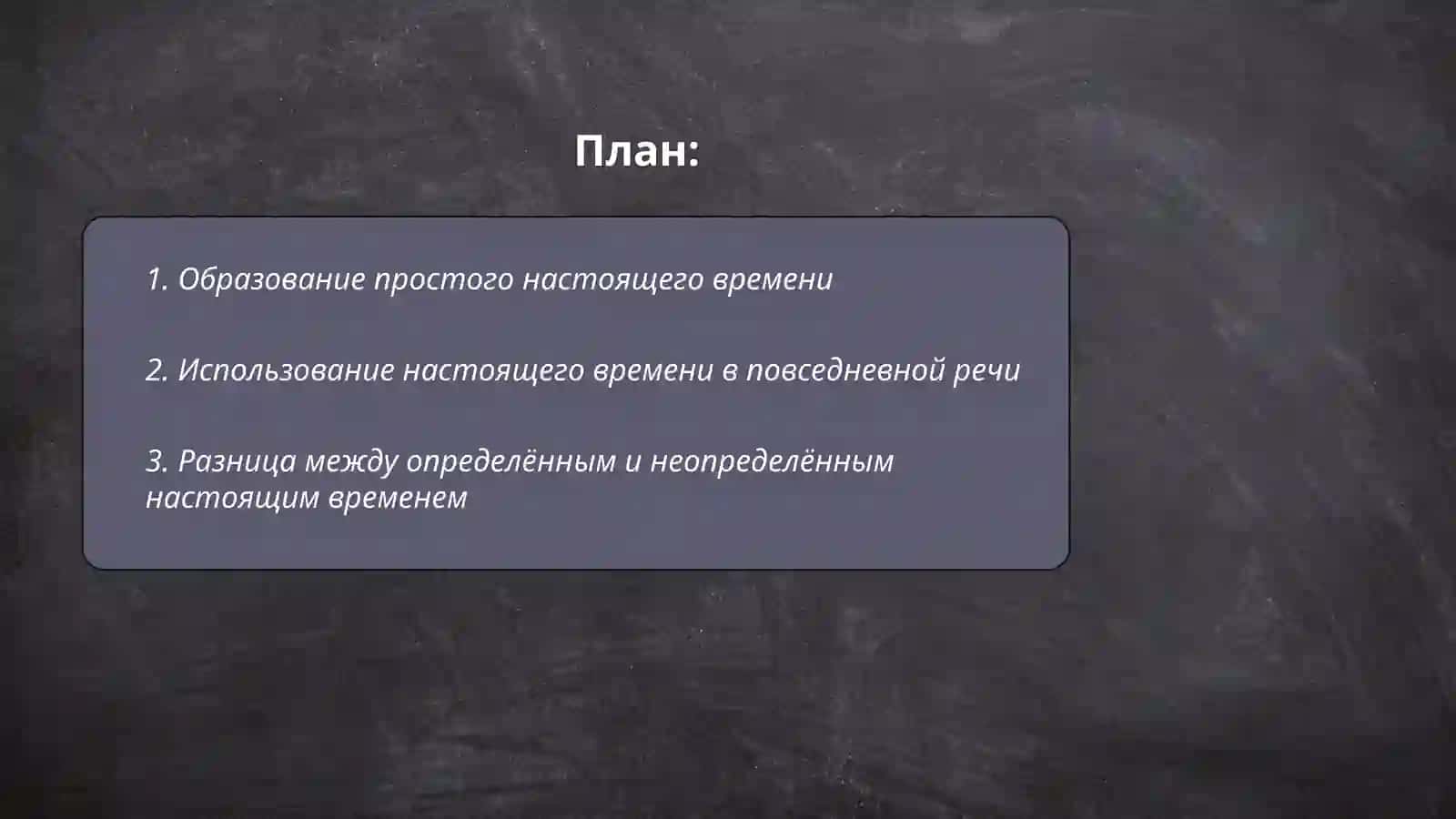 Настоящее время 2