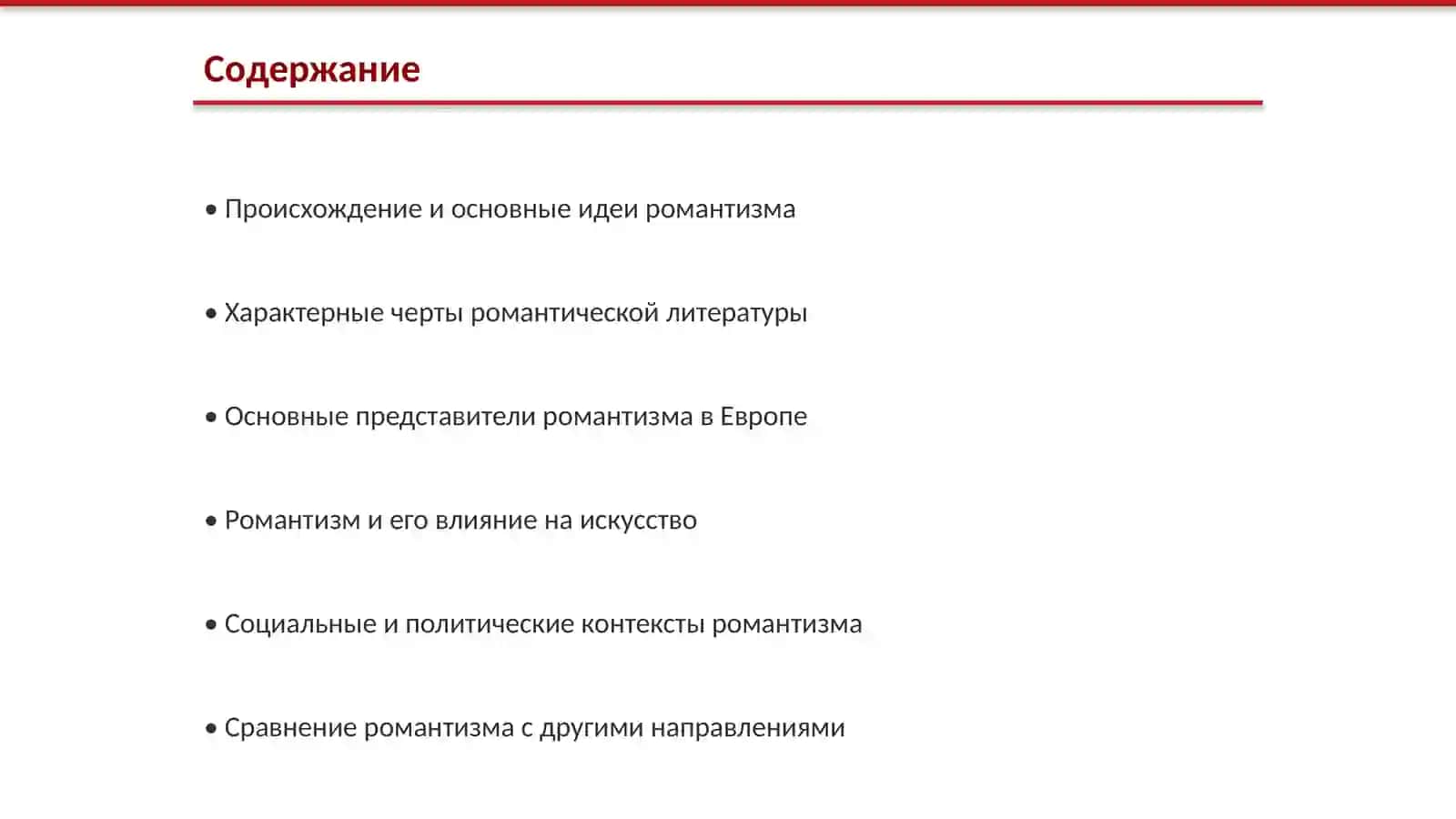 Романтизм как литературное направление в западноевропейской литературе 19 века 2