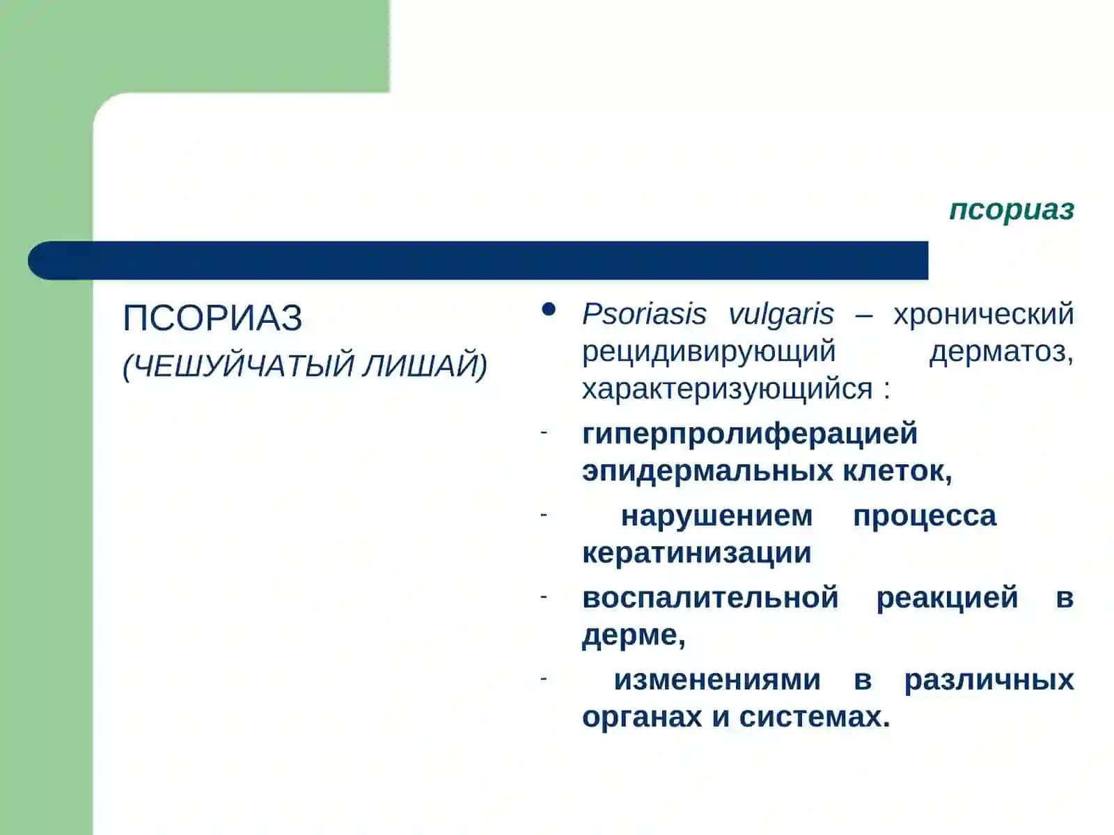 ПСОРИАЗ, КРАСНЫЙ ПЛОСКИЙ ЛИШАЙ 2