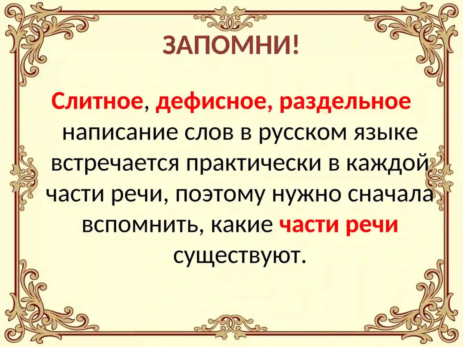 Слитное,дефисное, раздельноенаписание слов 2