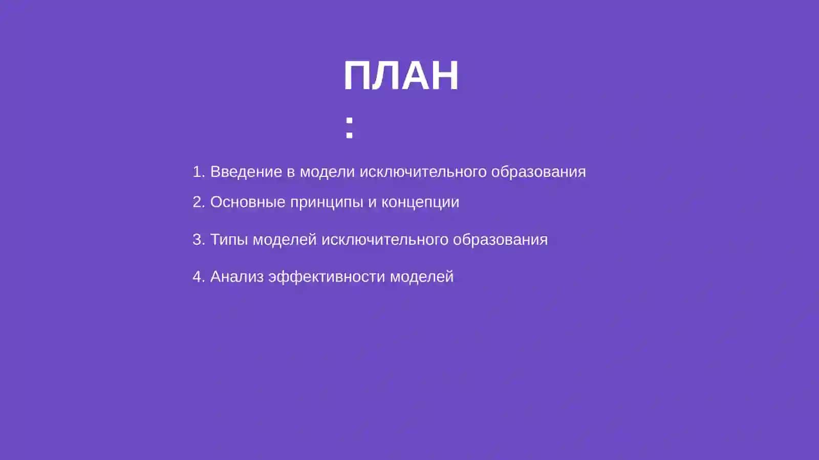 Модели исклюзивного образования: анализ и характеристики 2