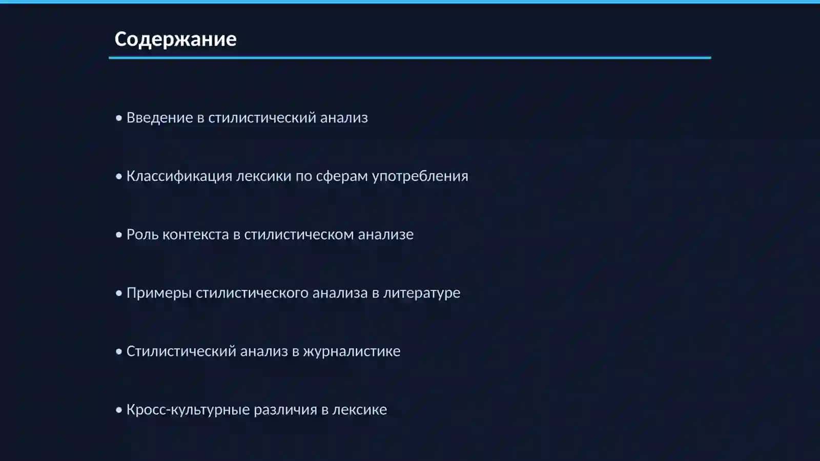 Стилистический анализ лексики: сфера употребления 2