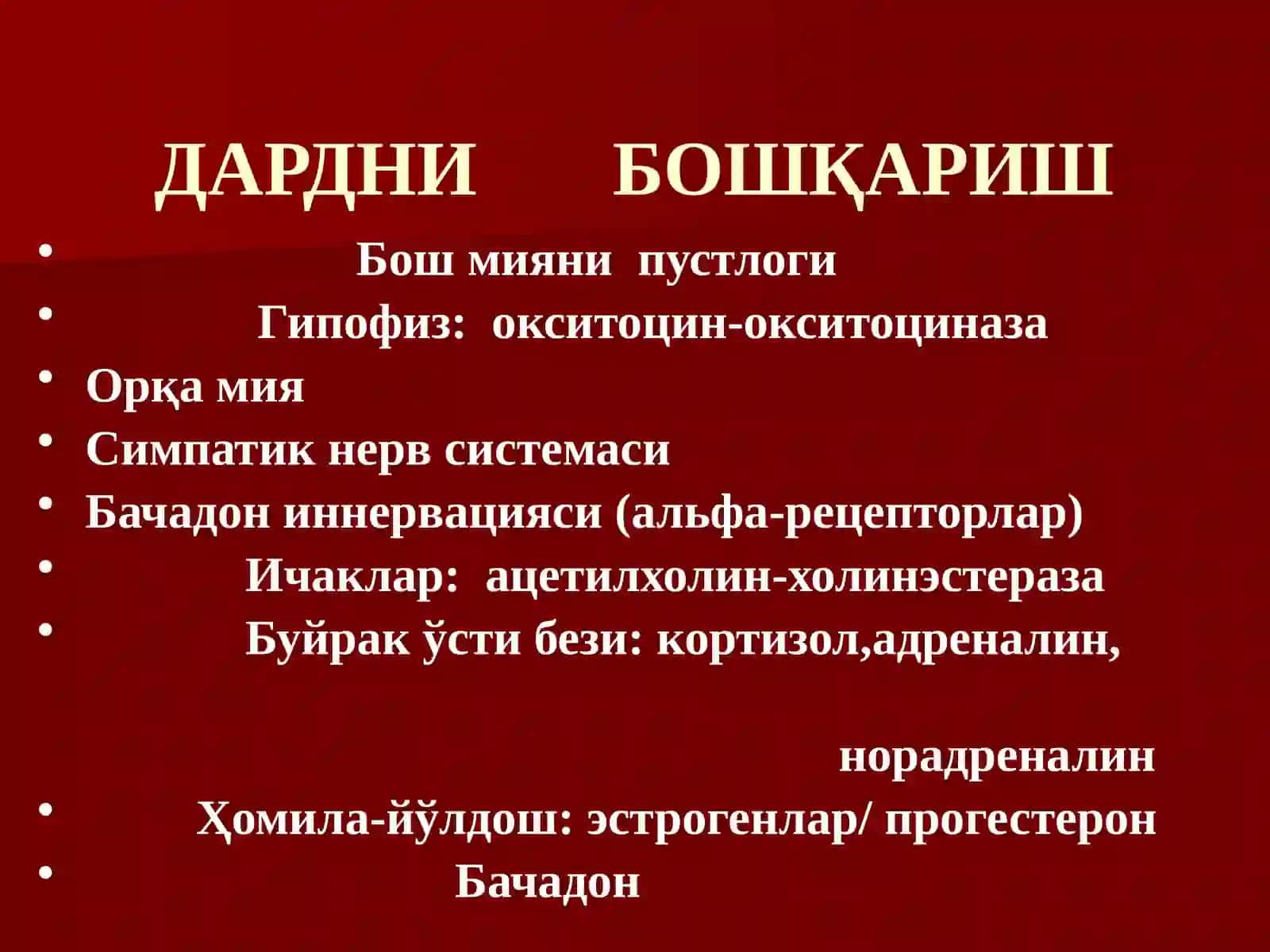 ДАРД ТУТИШ НУКСОНЛАРИ 2