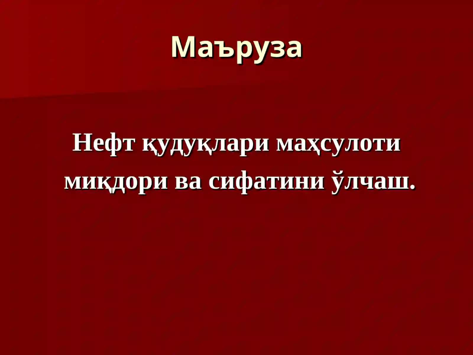 Қудуқ маҳсулотини йиғиш ва узатиш 2
