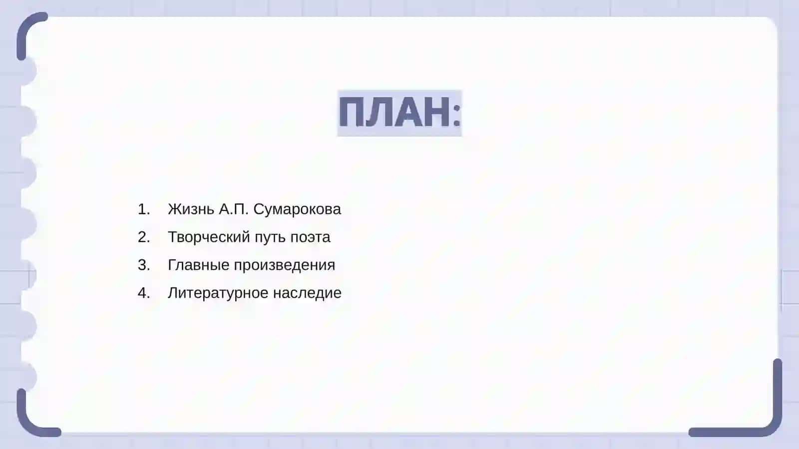 Жизнь А.П. Сумарокова 2