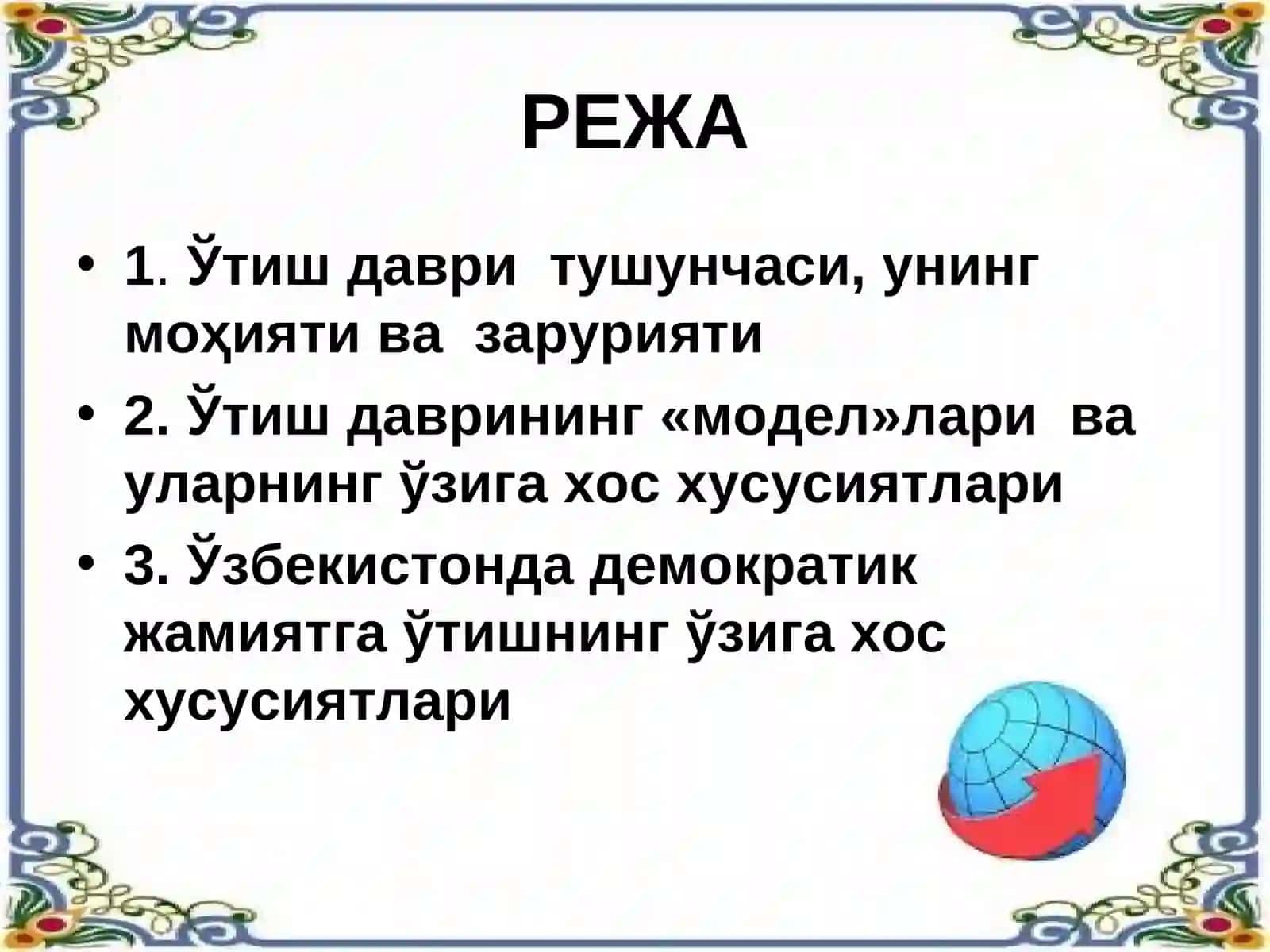 Ўзбекистоннинг бозор иқтисодиётига ўтиш зарурияти, мақсадлари, шарт-шароитлари 2