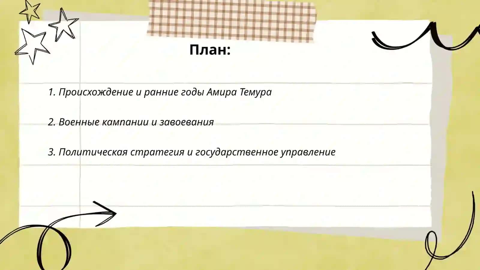 Амир Темур-великий государственный деятель 2