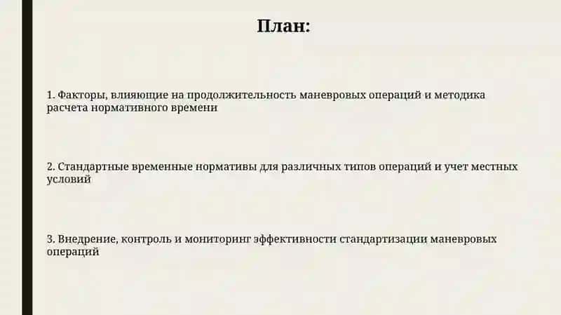 Нормирование продолжительности маневровых операций на участковых станциях 2