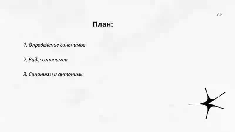 Синонимы 2
