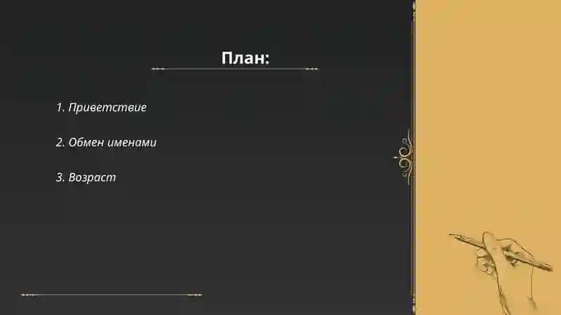 Диалог беседа "Знакомства с новыми друзьями" 2