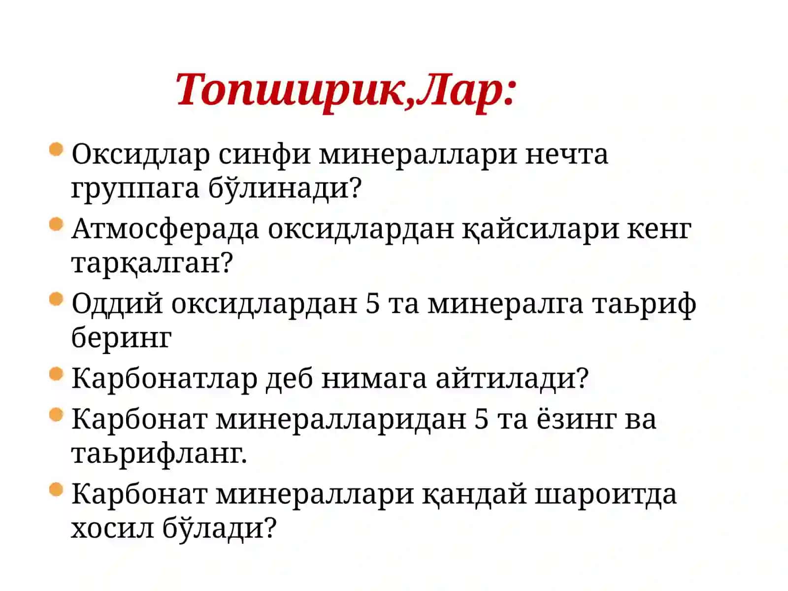 Оксидлар синфи.Корбанатлар синфи 2