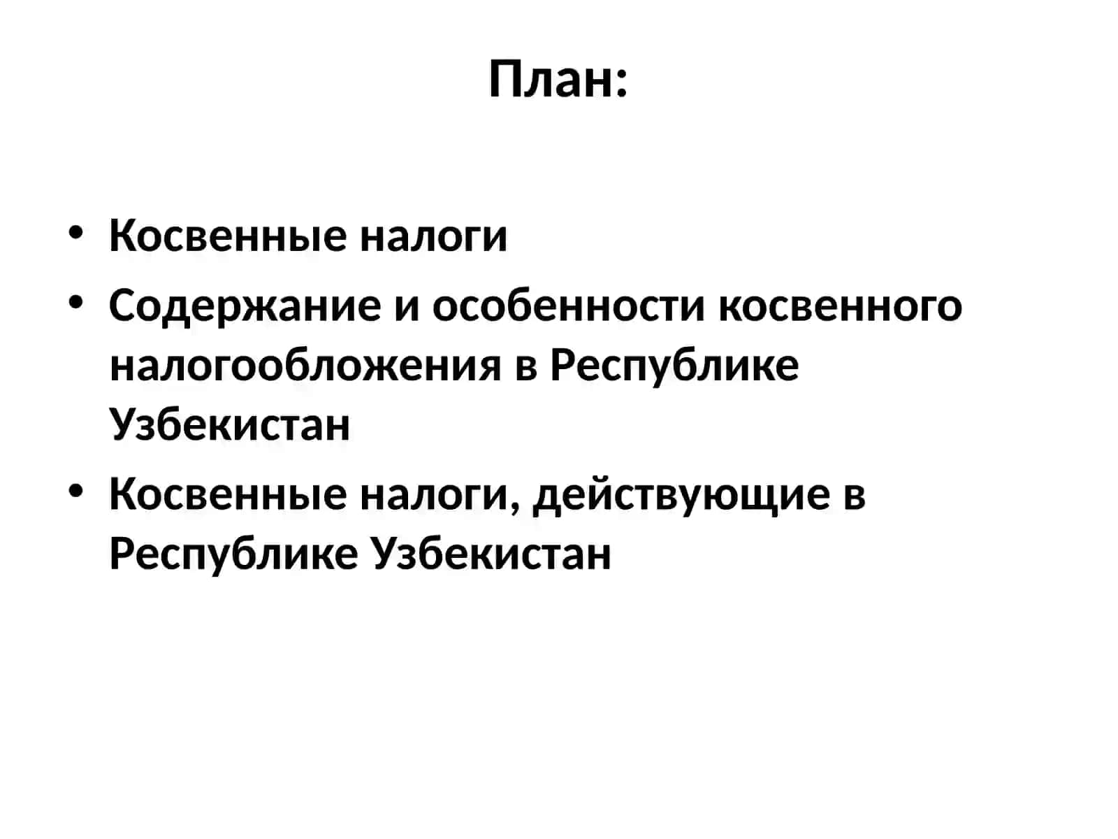 Косвенные налоги и их экономическое значение 2